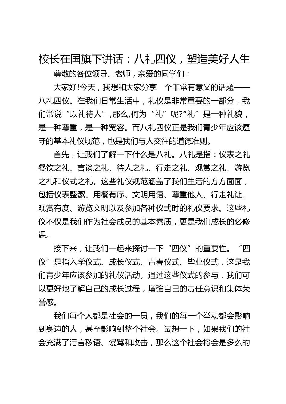 校长在国旗下讲话:八礼四仪,塑造美好人生_第1页