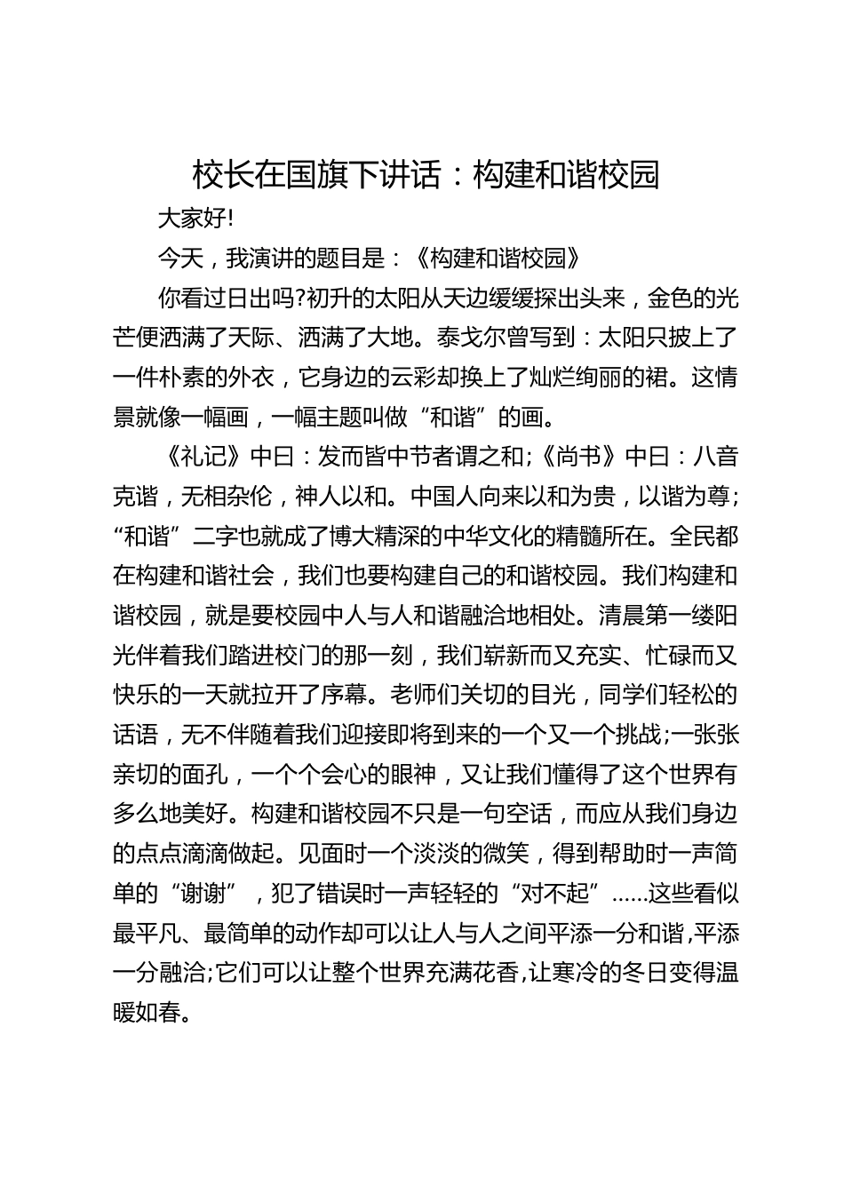 校长在国旗下讲话:构建和谐校园_第1页