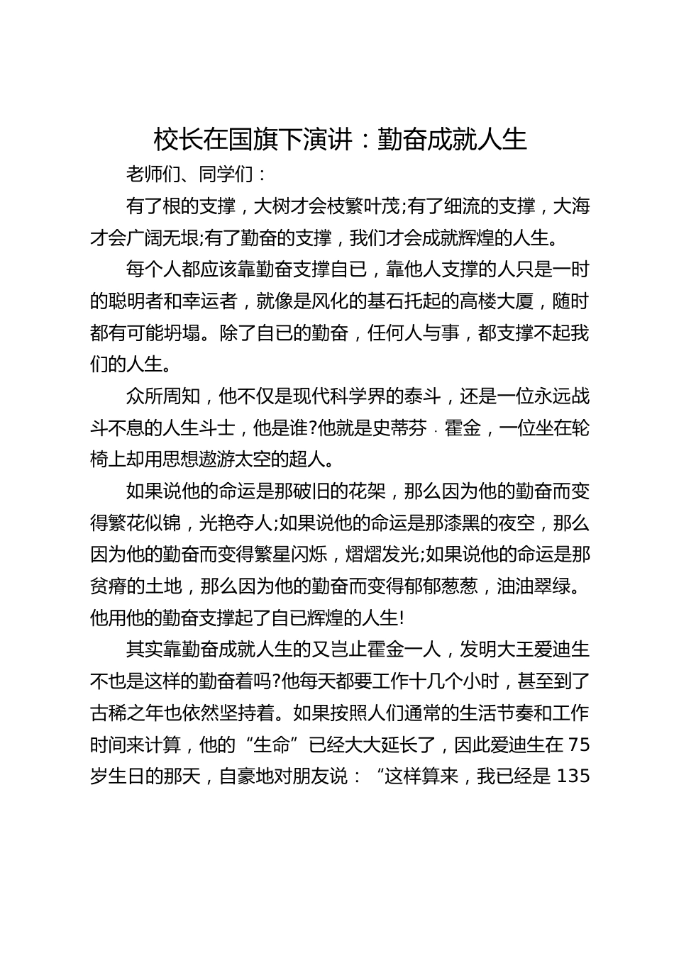 校长在国旗下演讲:勤奋成就人生_第1页