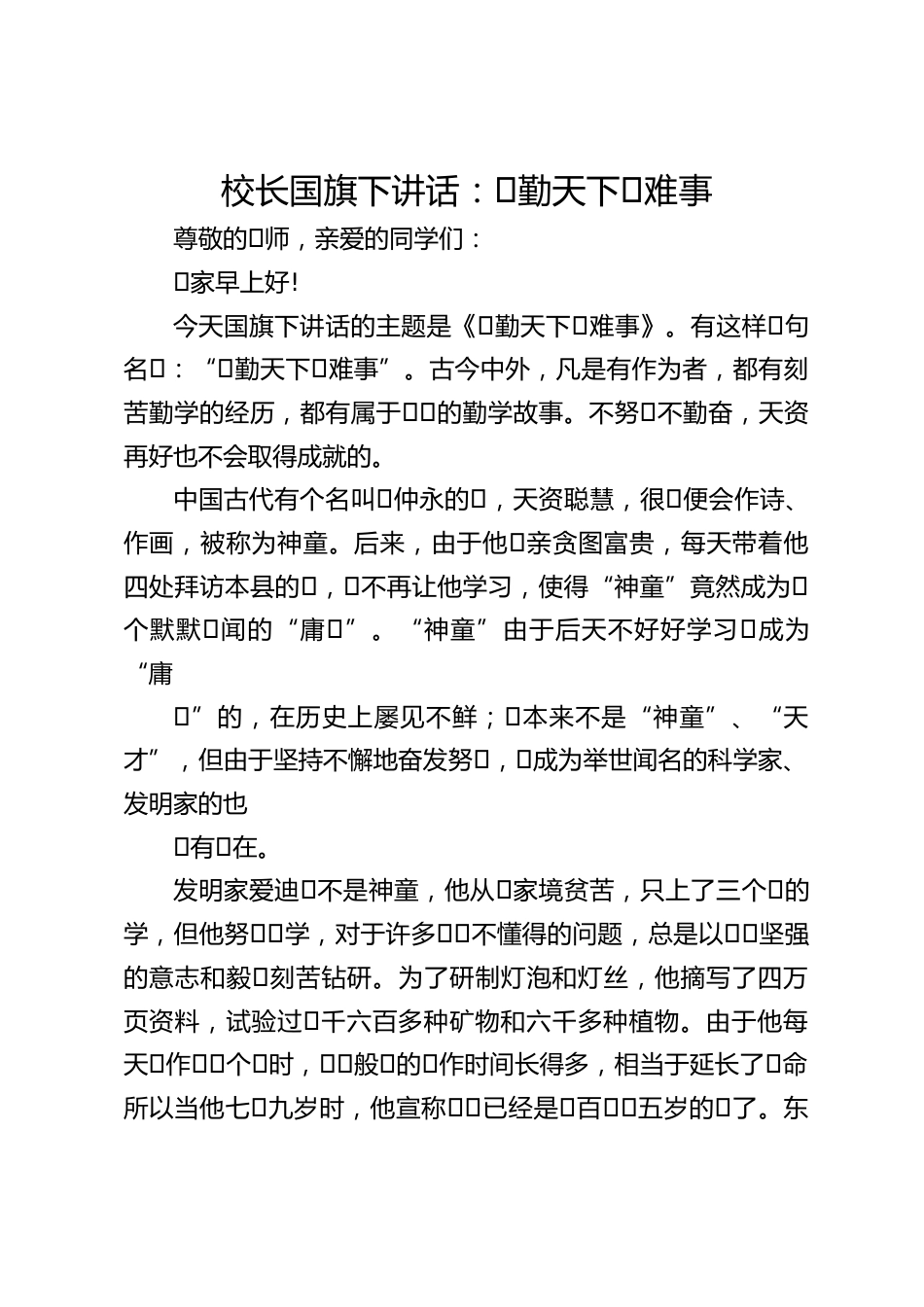 校长国旗下讲话:⼀勤天下⽆难事_第1页