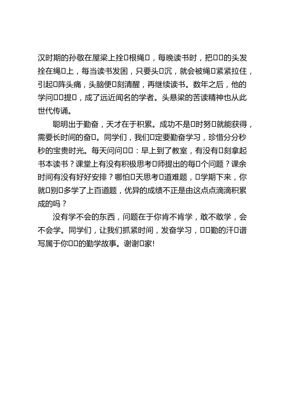 校长国旗下讲话:⼀勤天下⽆难事_第2页