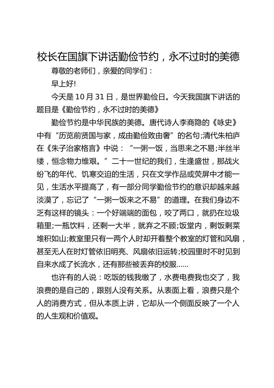 校长在国旗下讲话勤俭节约,永不过时的美德_第1页