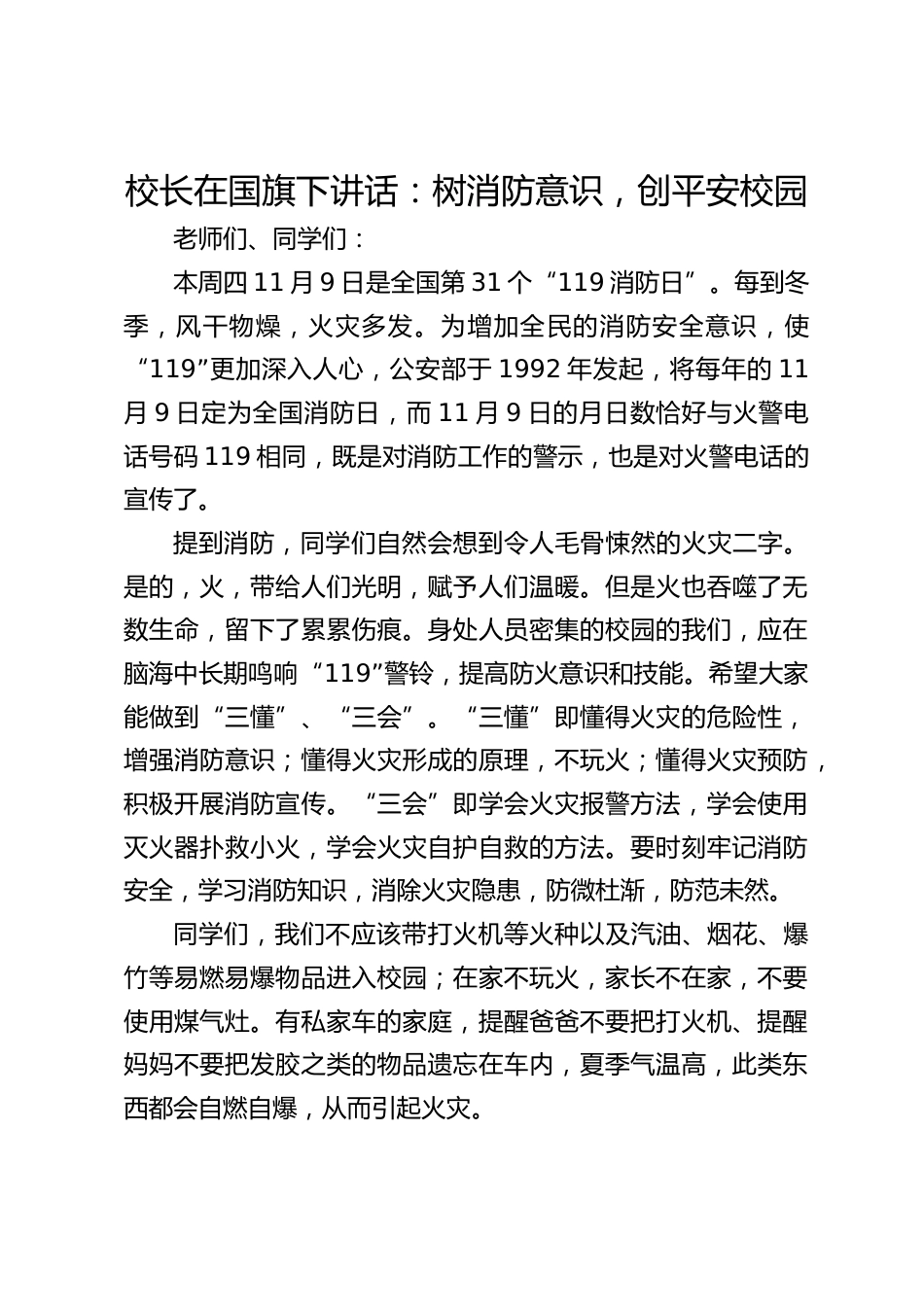 校长在国旗下讲话:树消防意识,创平安校园_第1页