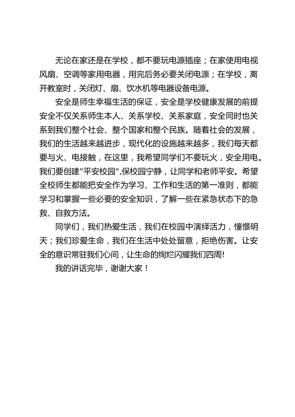 校长在国旗下讲话:树消防意识,创平安校园_第2页