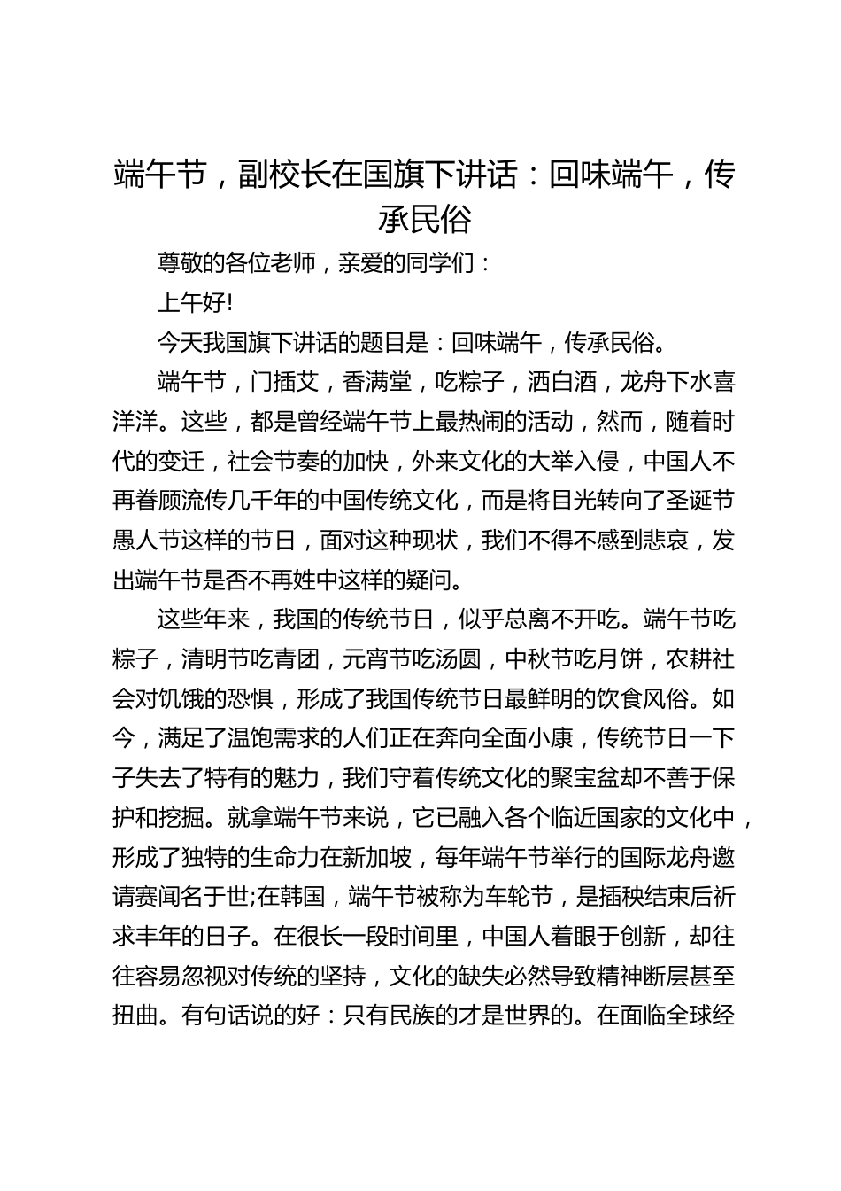 端午节,副校长在国旗下讲话:回味端午,传承民俗_第1页