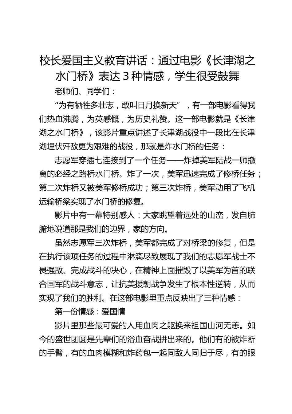 校长爱国主义教育讲话:通过电影《长津湖之水门桥》表达3种情感,学生很受鼓舞_第1页