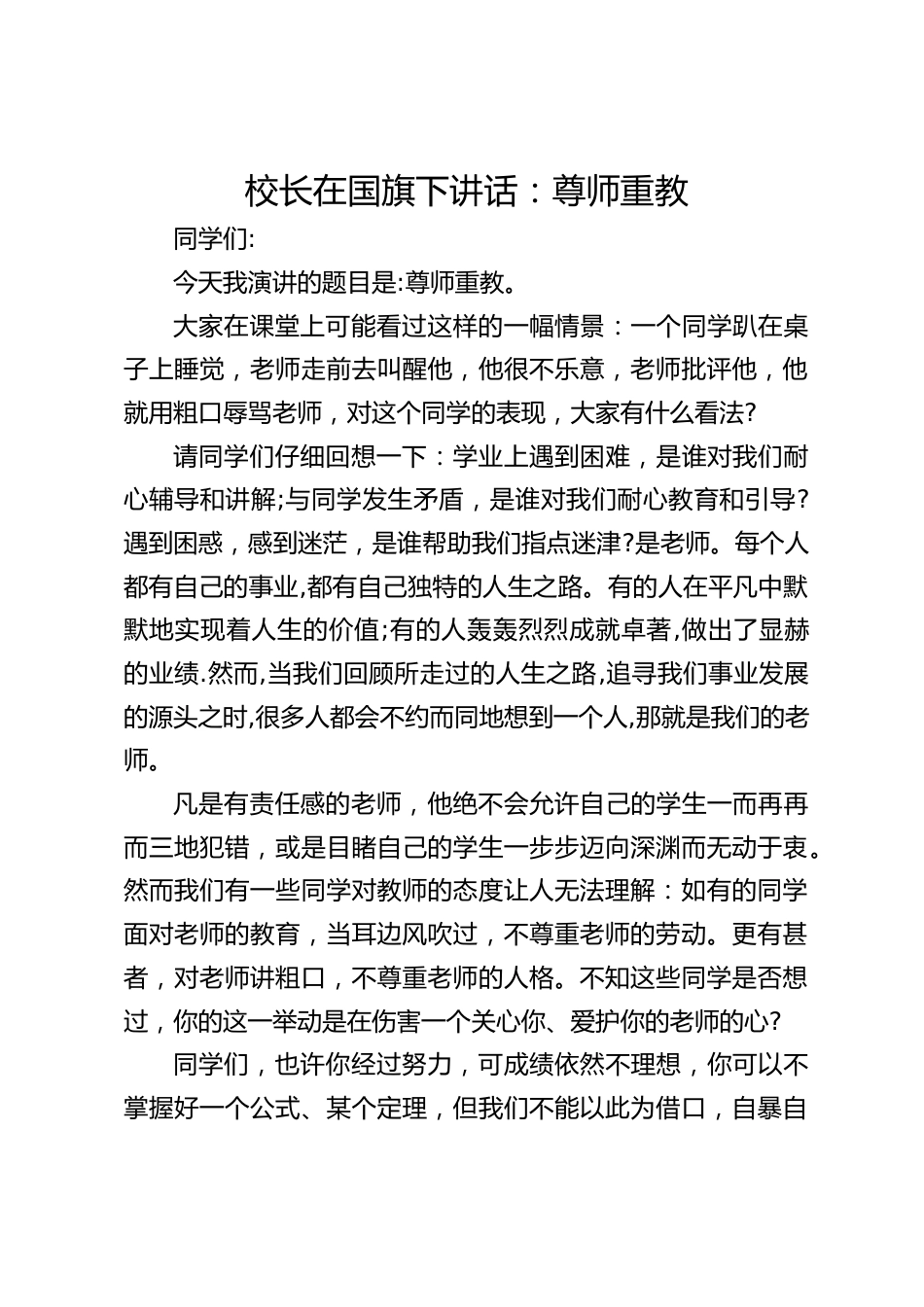 校长在国旗下讲话:尊师重教_第1页