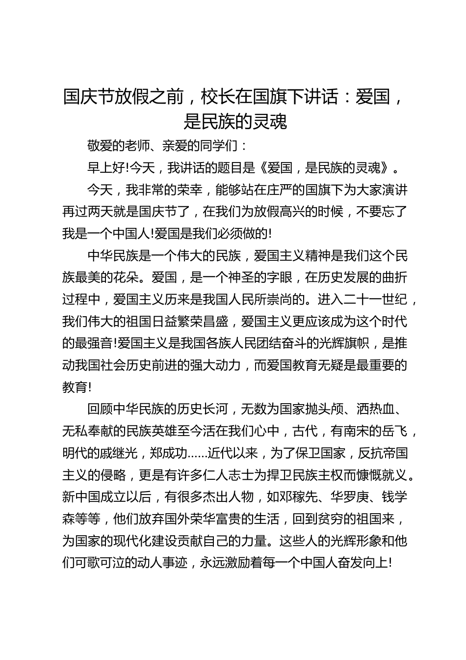 国庆节放假之前,校长在国旗下讲话:爱国,是民族的灵魂_第1页