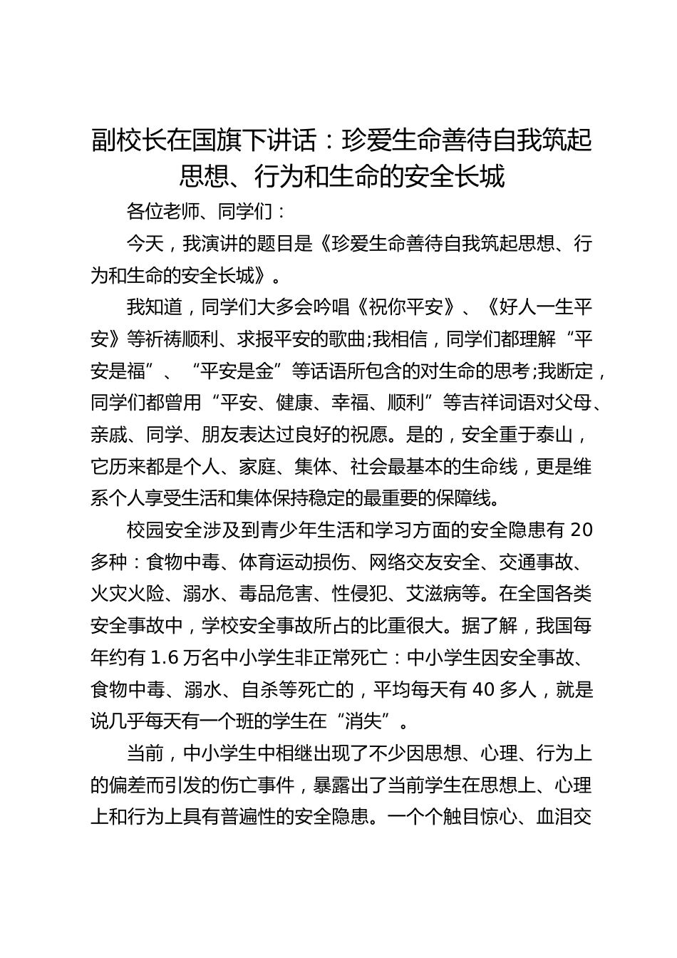 副校长在国旗下讲话:珍爱生命善待自我筑起思想、行为和生命的安全长城_第1页