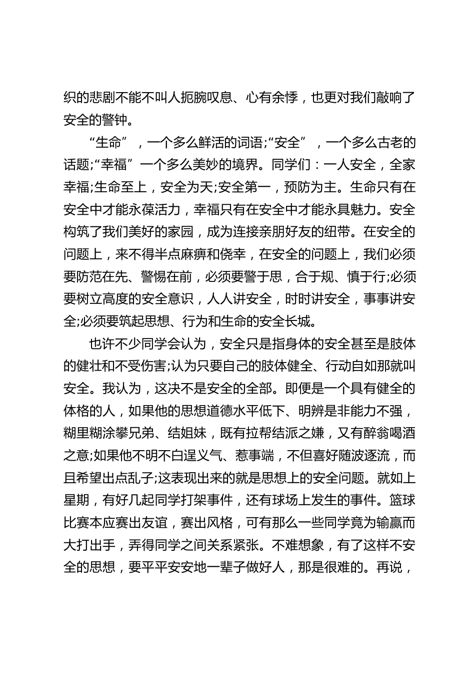副校长在国旗下讲话:珍爱生命善待自我筑起思想、行为和生命的安全长城_第2页