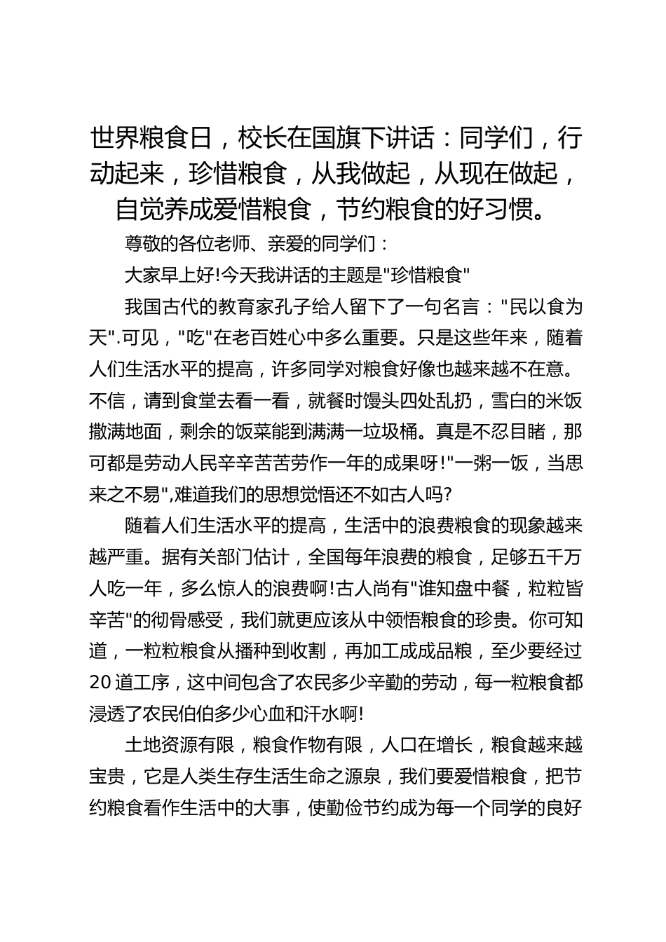 世界粮食日,校长在国旗下讲话:同学们,行动起来,珍惜粮食,从我做起,从现在做起,自觉养成爱惜粮食,节约粮食的好习惯。_第1页