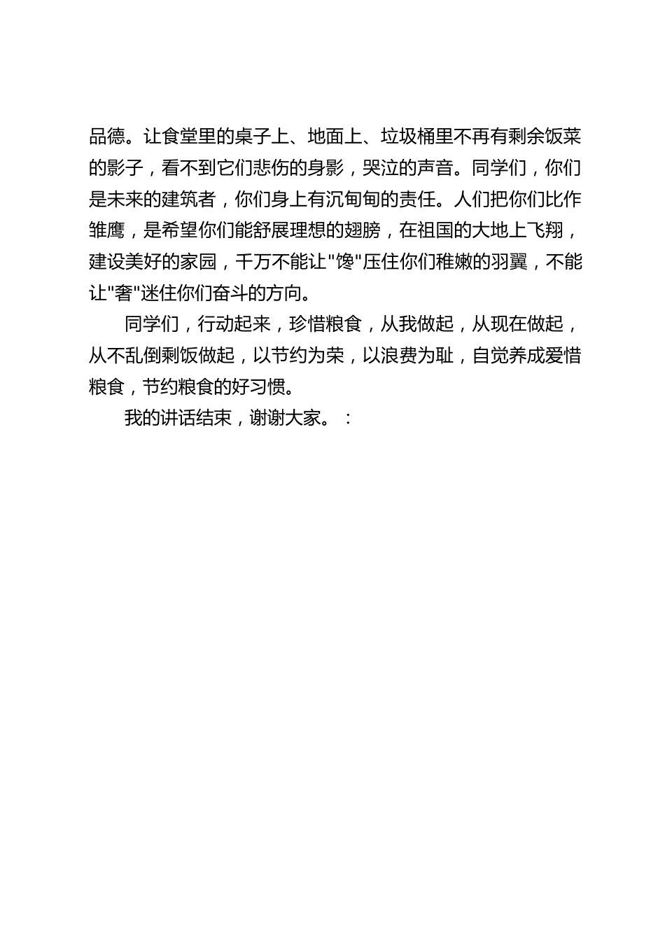 世界粮食日,校长在国旗下讲话:同学们,行动起来,珍惜粮食,从我做起,从现在做起,自觉养成爱惜粮食,节约粮食的好习惯。_第2页