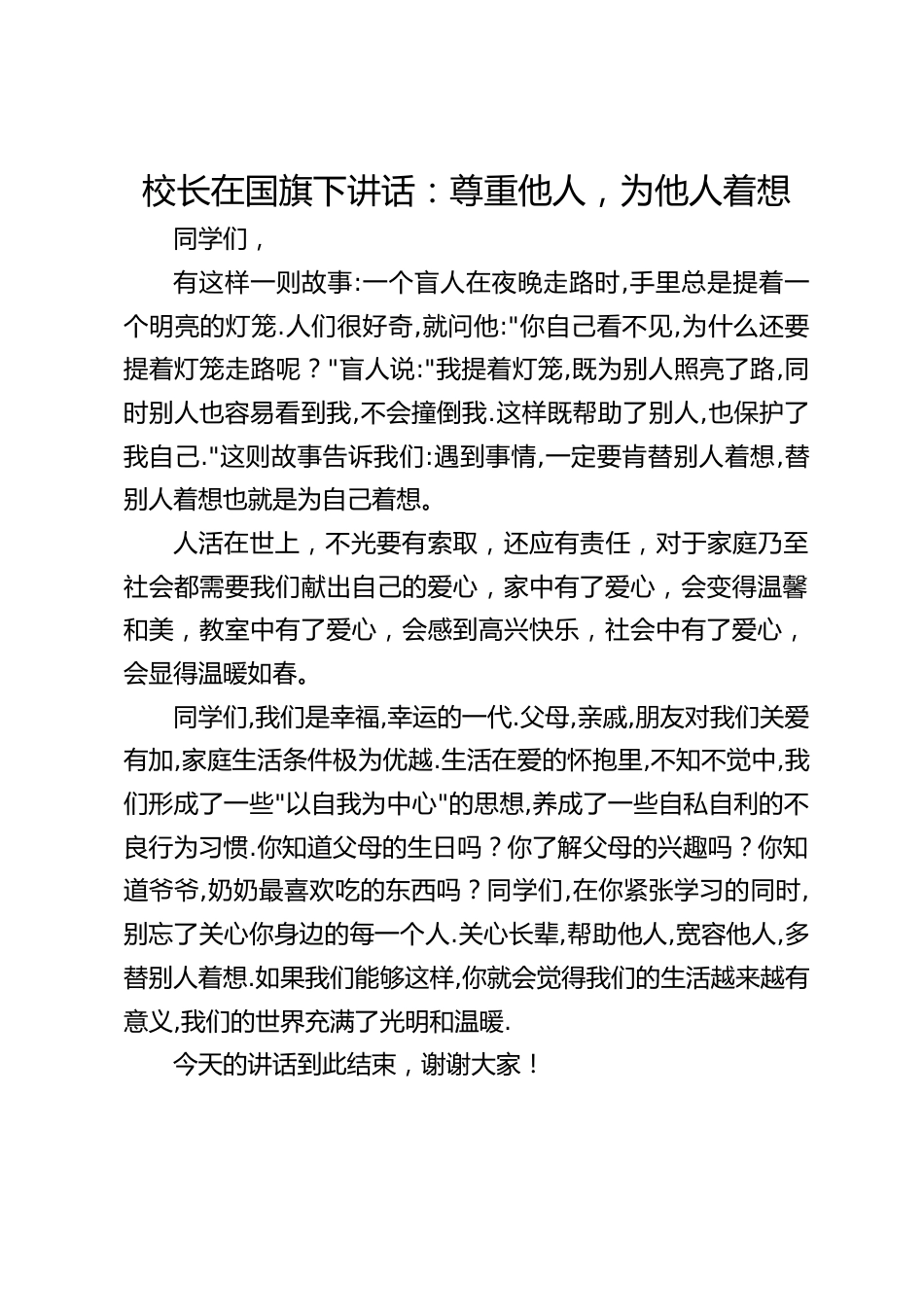 校长在国旗下讲话:尊重他人,为他人着想_第1页
