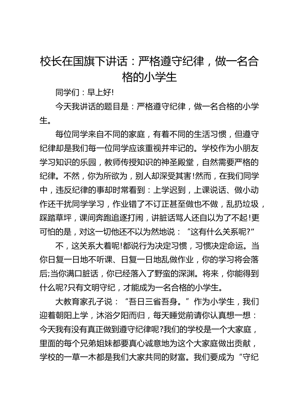 校长在国旗下讲话:严格遵守纪律,做一名合格的小学生_第1页