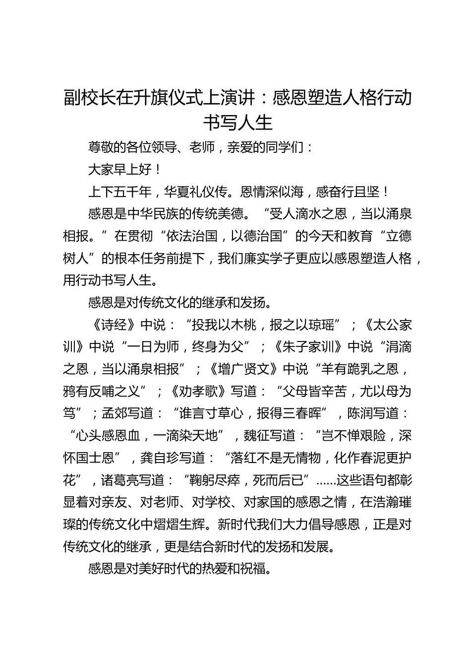 副校长在升旗仪式上演讲:感恩塑造人格行动书写人生_第1页