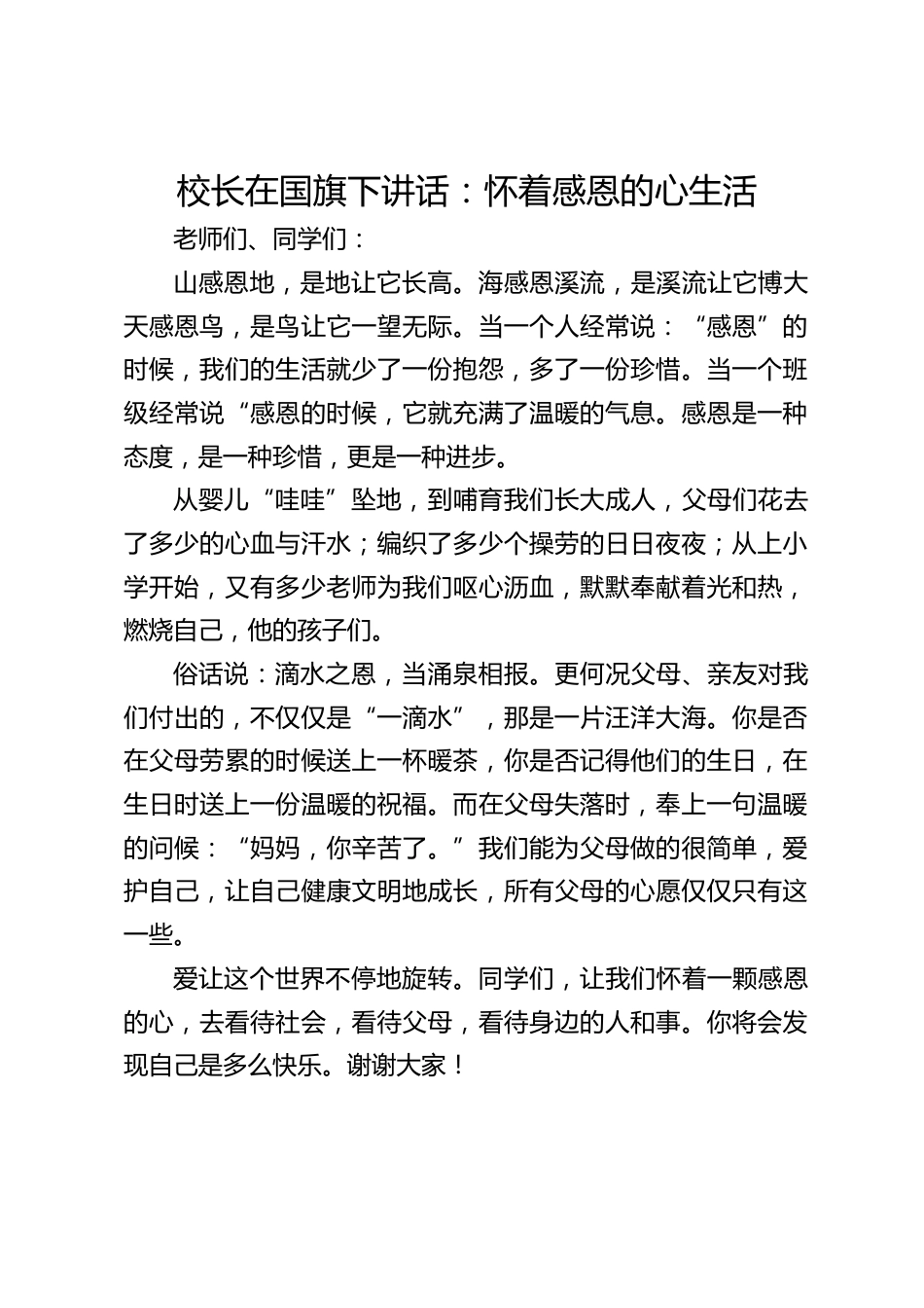 校长在国旗下讲话:怀着感恩的心生活_第1页