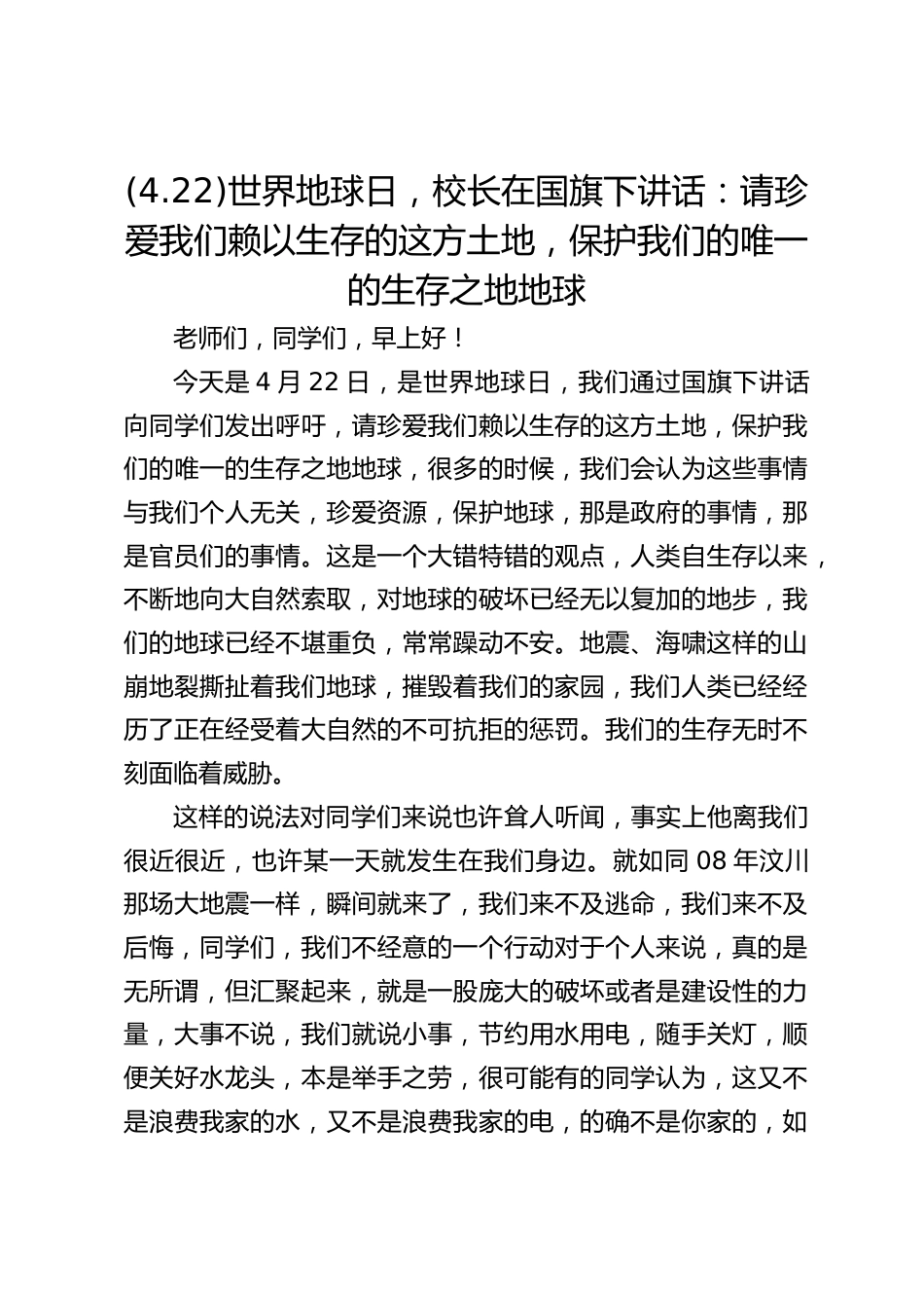 (4.22)世界地球日,校长在国旗下讲话:请珍爱我们赖以生存的这方土地,保护我们的唯一的生存之地地球_第1页