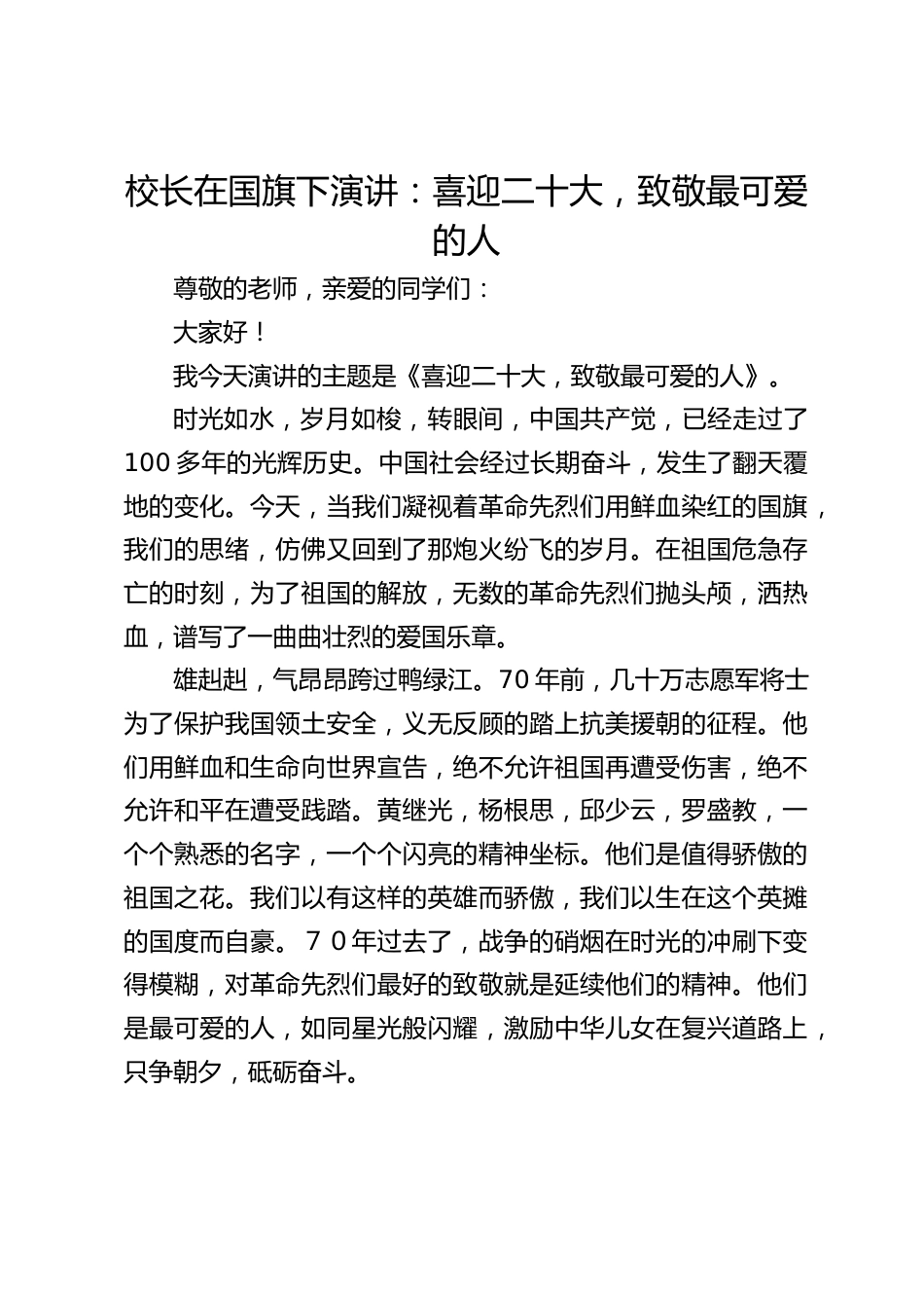 校长在国旗下演讲:喜迎二十大,致敬最可爱的人_第1页