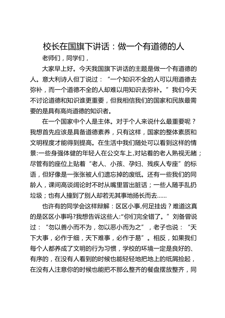 校长在国旗下讲话:做一个有道德的人_第1页