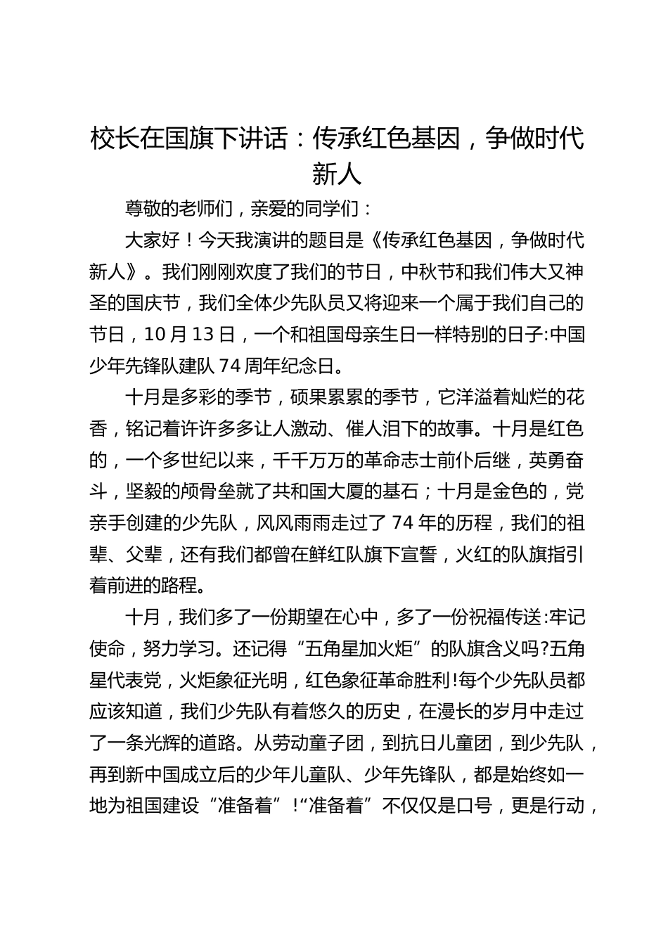 校长在国旗下讲话:传承红色基因,争做时代新人_第1页