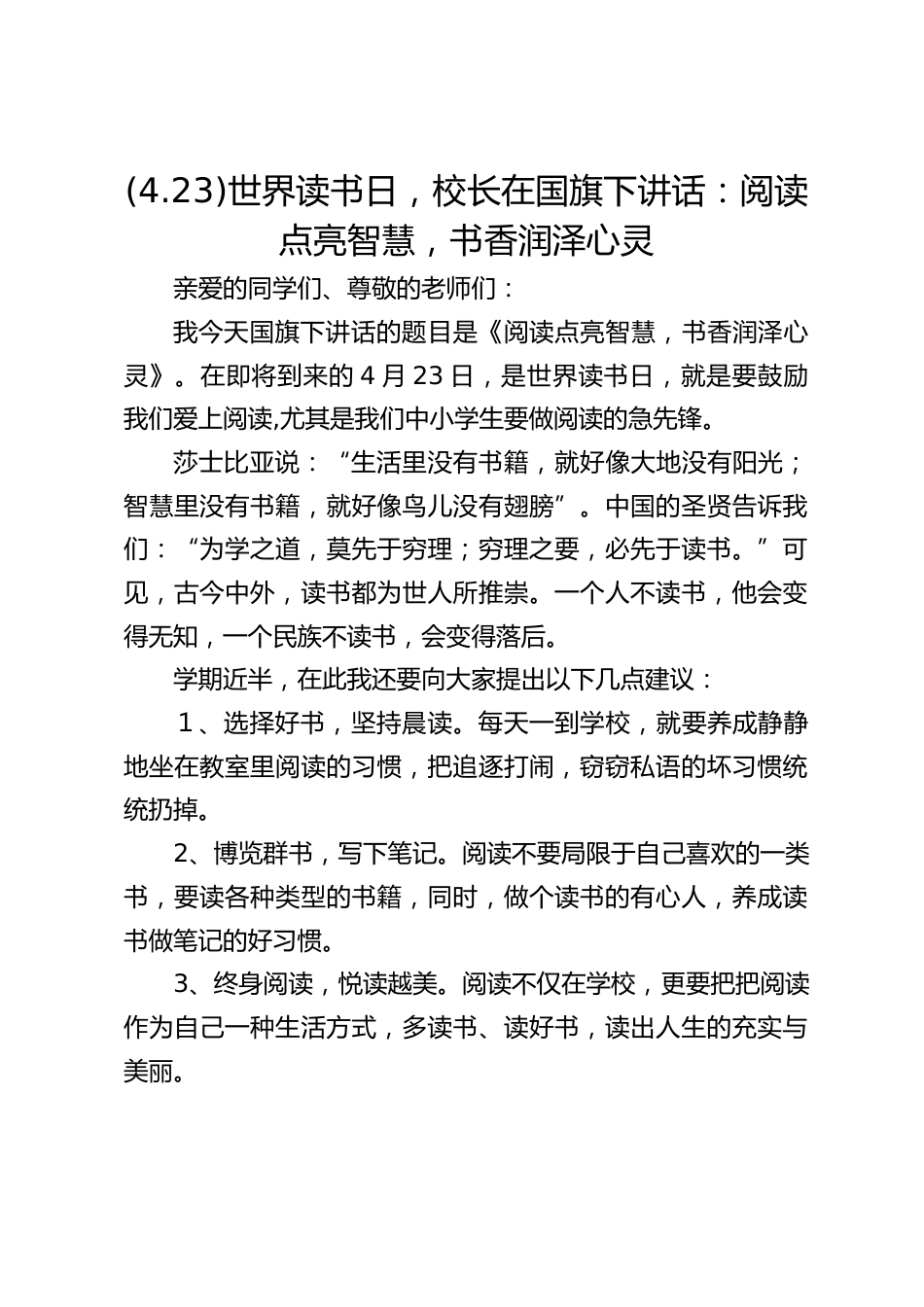(4.23)世界读书日,校长在国旗下讲话:阅读点亮智慧,书香润泽心灵_第1页