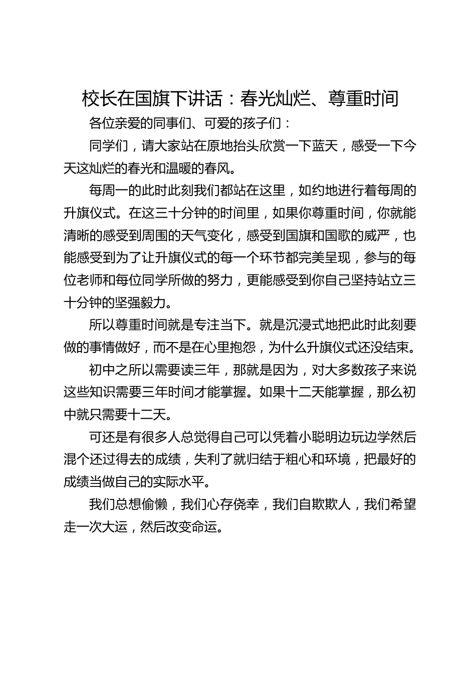 校长在国旗下讲话:春光灿烂、尊重时间_第1页