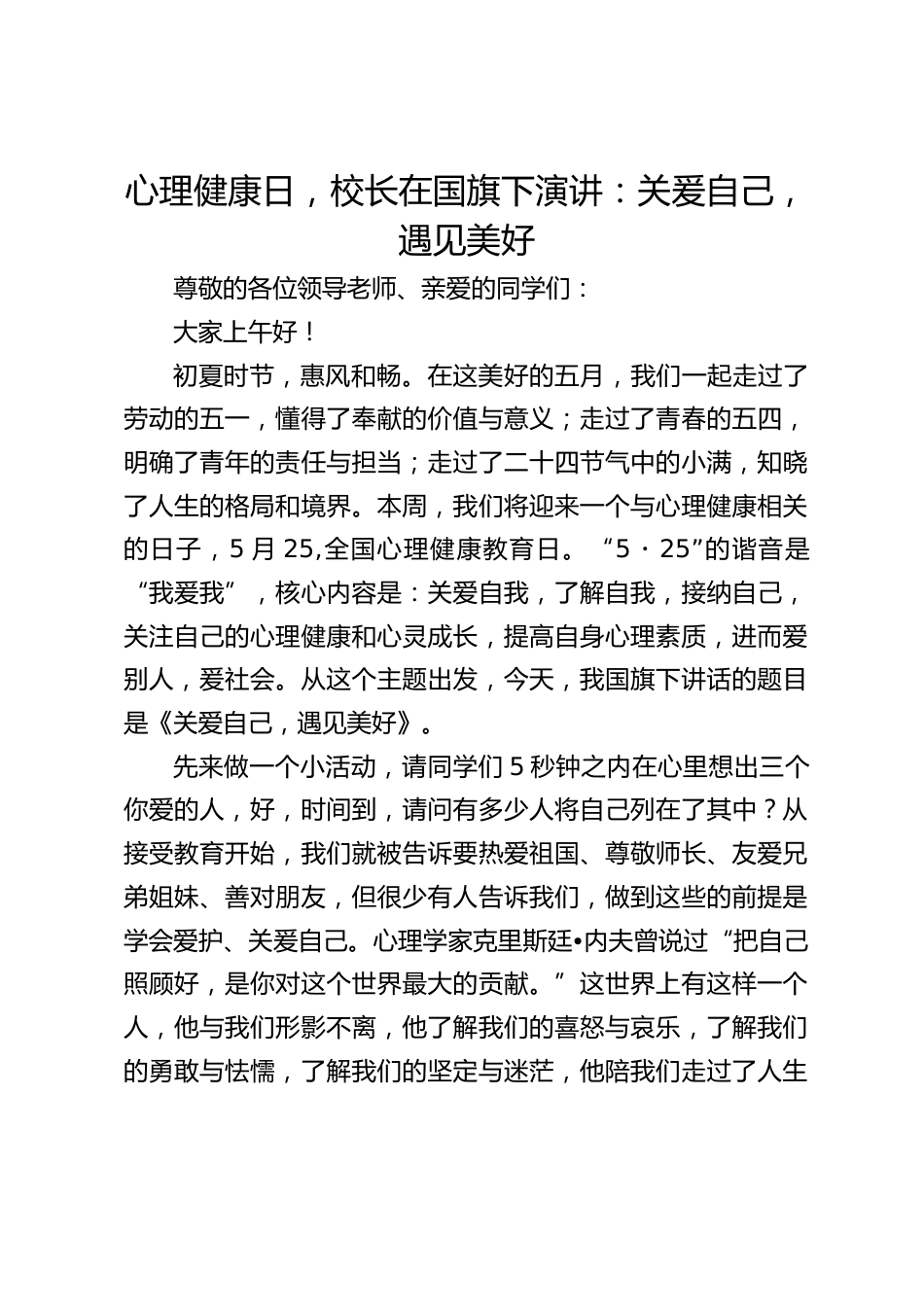 心理健康日,校长在国旗下演讲:关爰自己,遇见美好_第1页