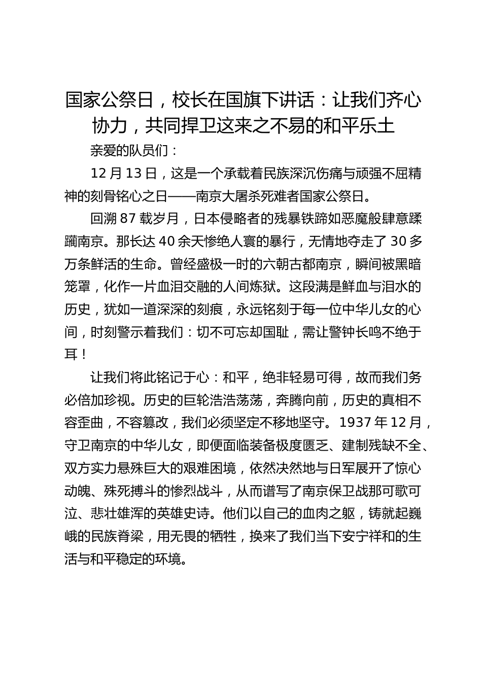 国家公祭日,校长在国旗下讲话:让我们齐心协力,共同捍卫这来之不易的和平乐土_第1页