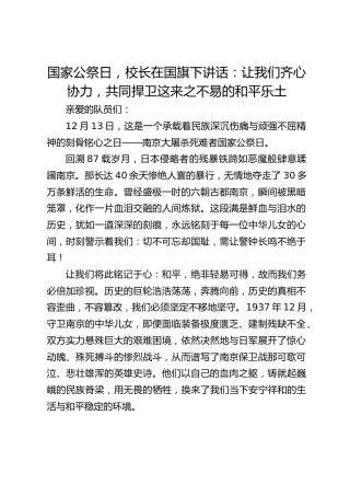 国家公祭日，校长在国旗下讲话：让我们齐心协力，共同捍卫这来之不易的和平乐土