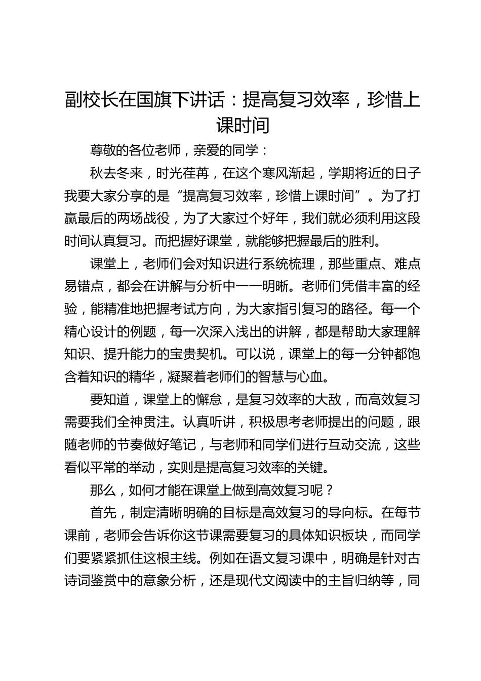 副校长在国旗下讲话:提高复习效率,珍惜上课时间_第1页