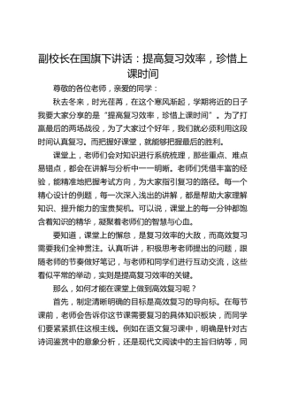 副校长在国旗下讲话：提高复习效率，珍惜上课时间