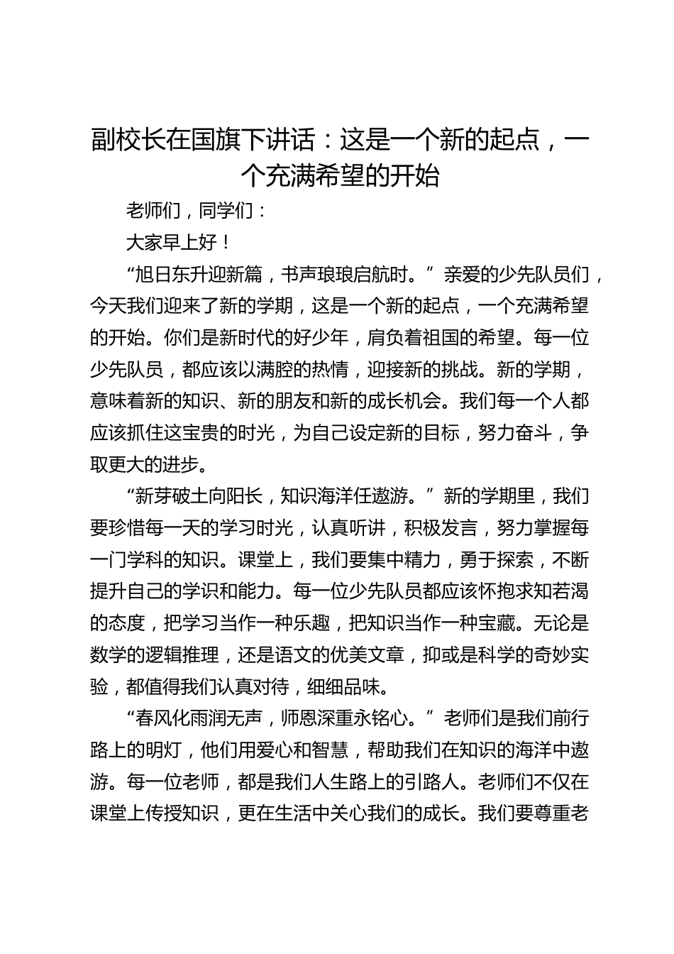 副校长在国旗下讲话:这是一个新的起点,一个充满希望的开始_第1页