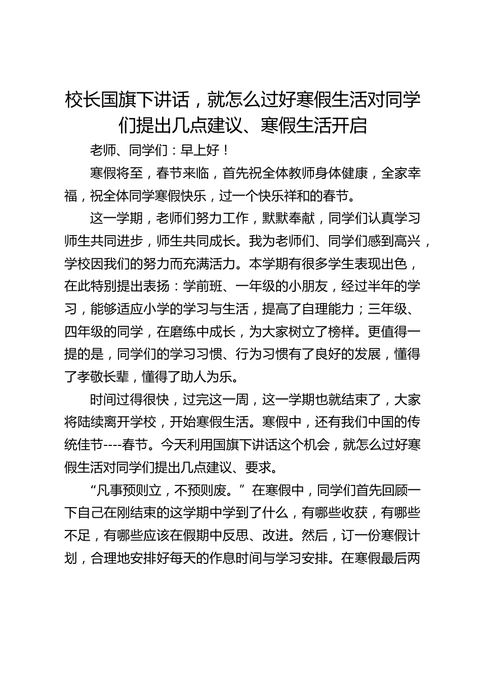 校长国旗下讲话,就怎么过好寒假生活对同学们提出几点建议、寒假生活开启_第1页