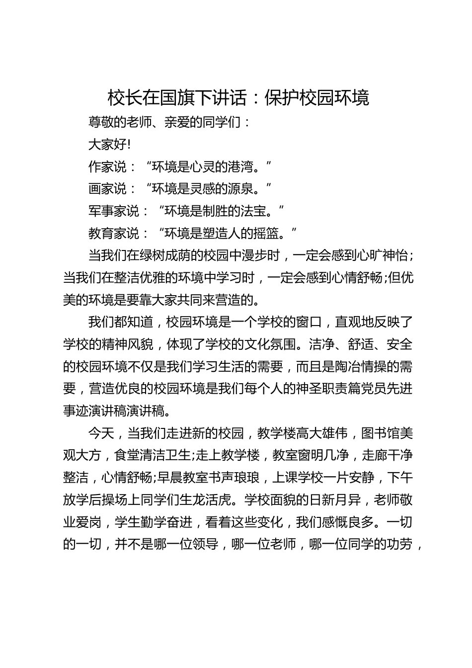 校长在国旗下讲话:保护校园环境_第1页