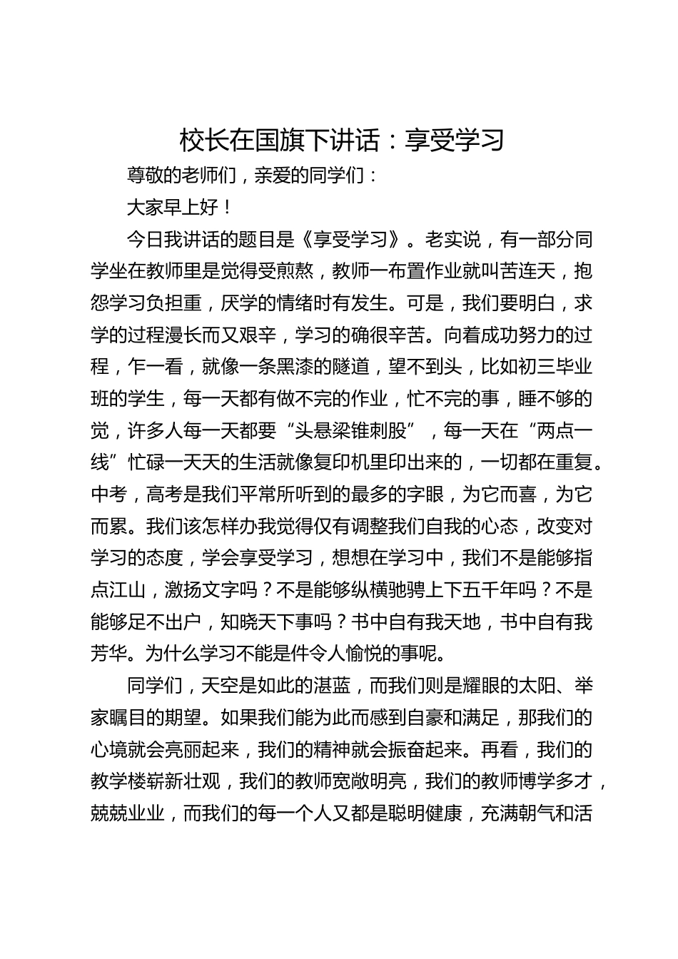 校长在国旗下讲话:享受学习_第1页