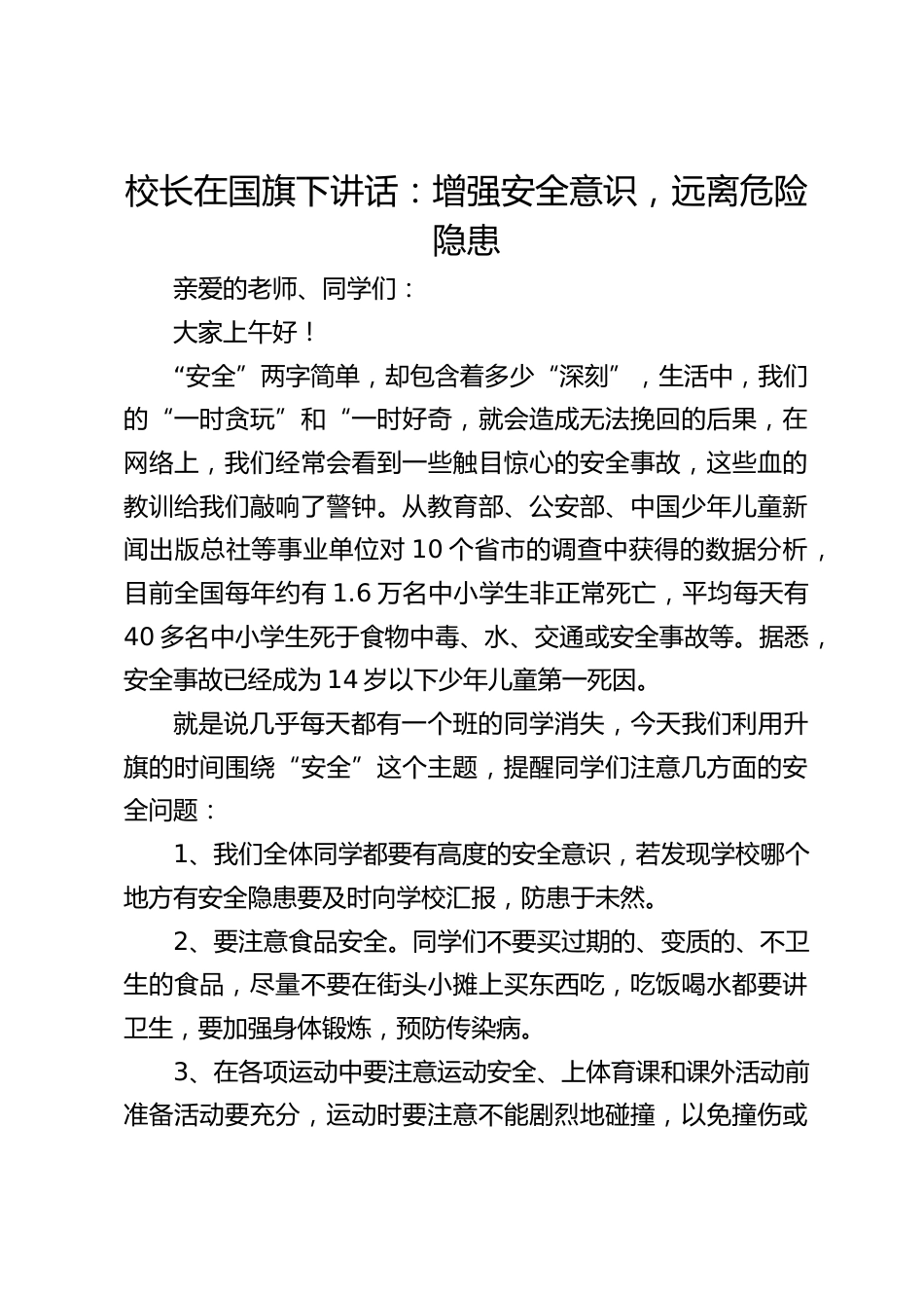校长在国旗下讲话:增强安全意识,远离危险隐患_第1页