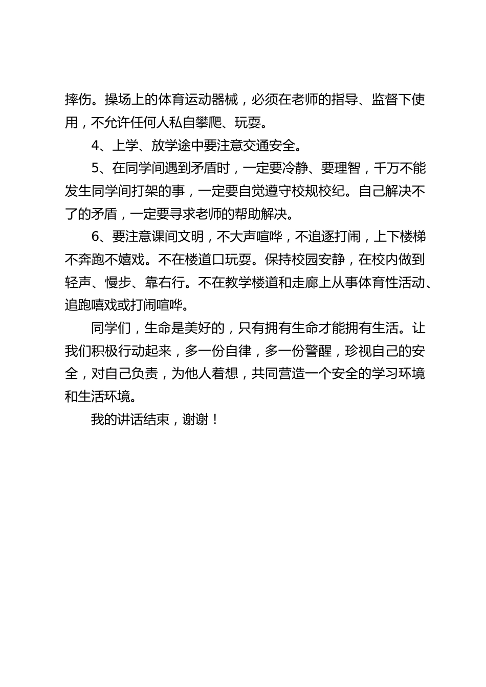 校长在国旗下讲话:增强安全意识,远离危险隐患_第2页
