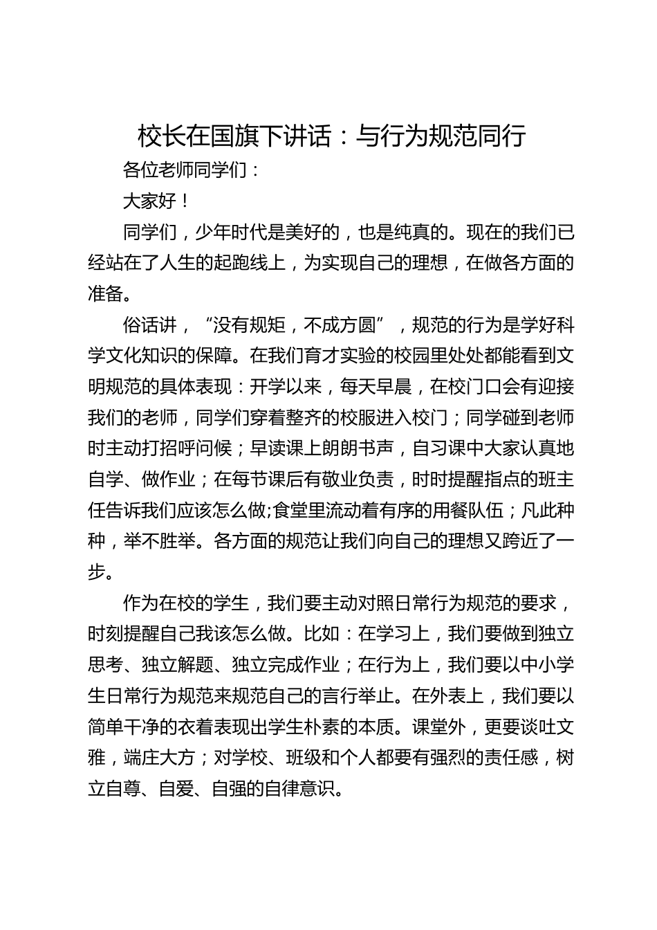 校长在国旗下讲话:与行为规范同行_第1页