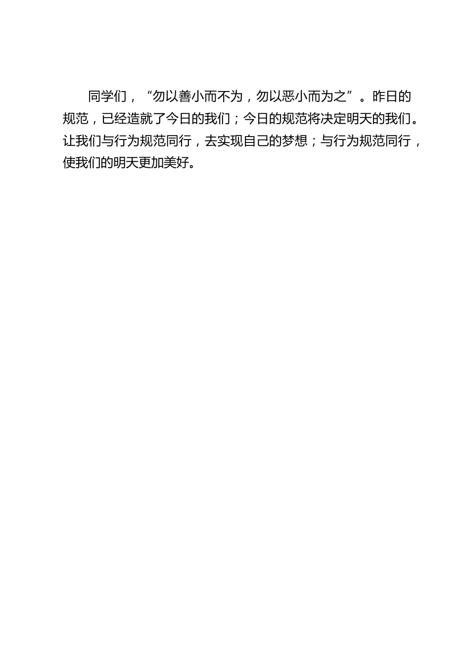 校长在国旗下讲话:与行为规范同行_第2页