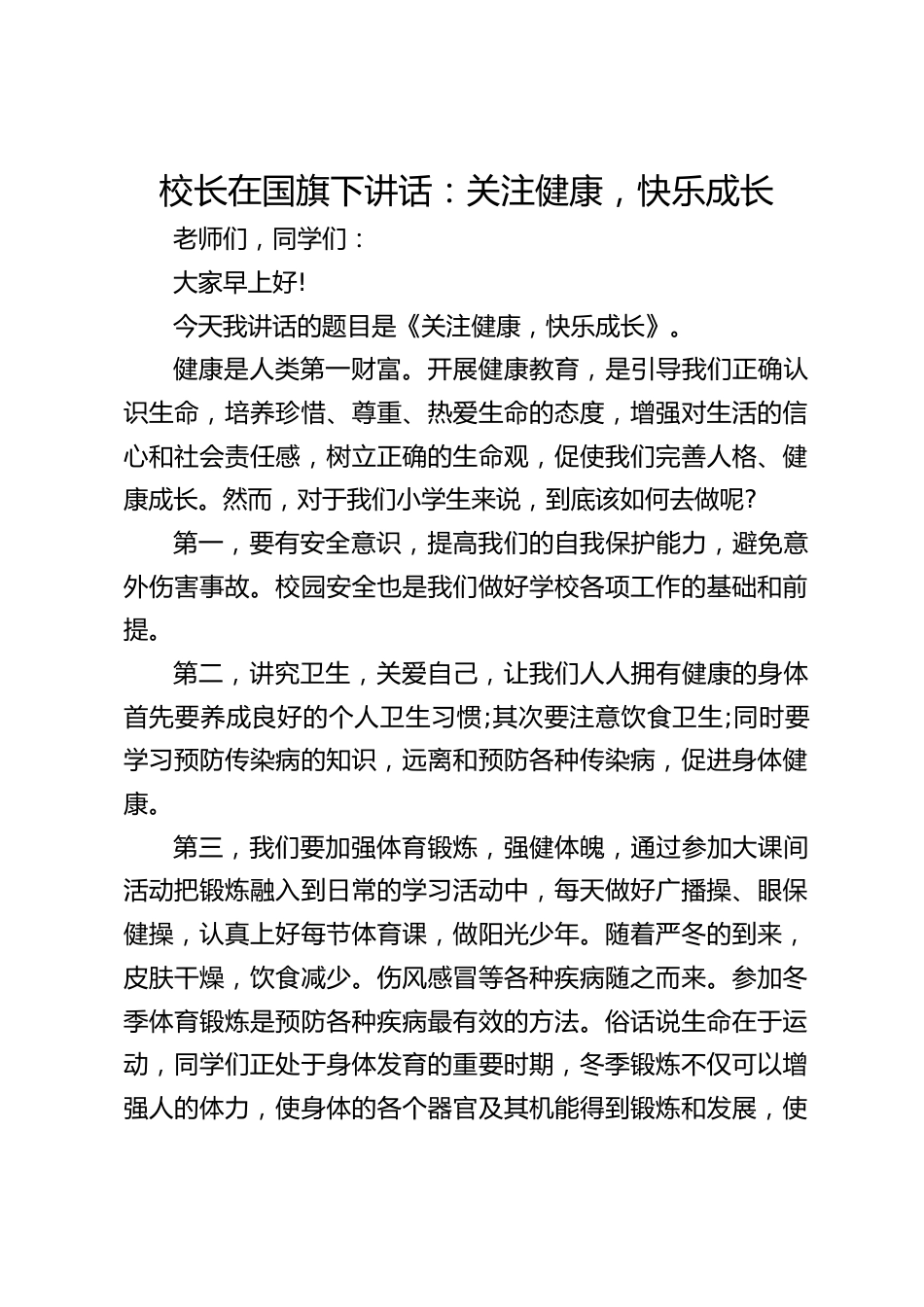 校长在国旗下讲话:关注健康,快乐成长_第1页
