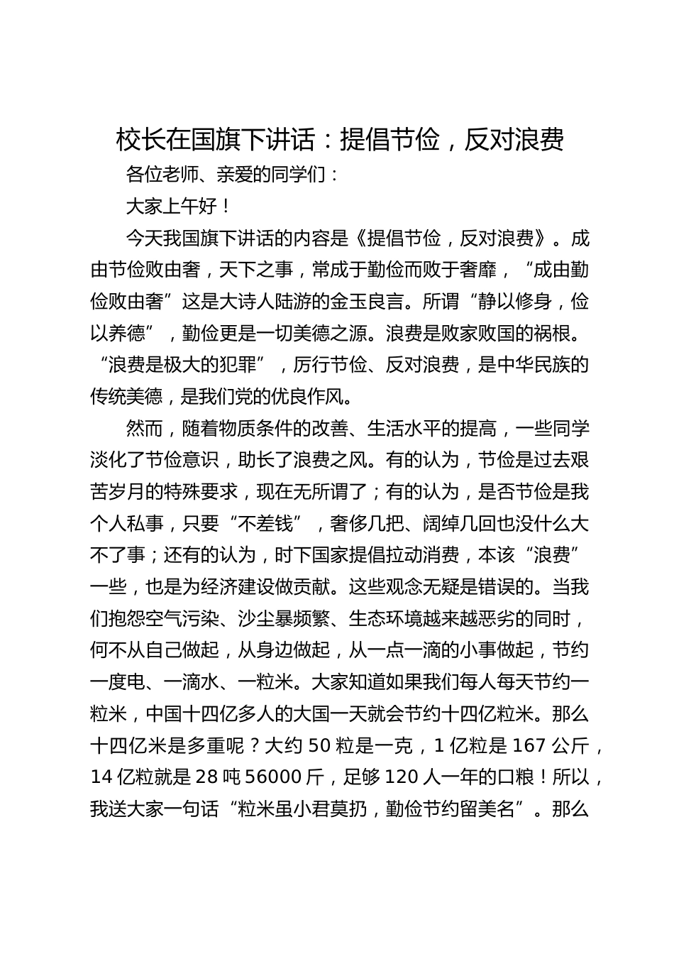 校长在国旗下讲话:提倡节俭,反对浪费_第1页
