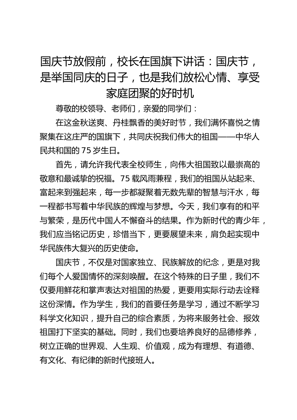 国庆节放假前,校长在国旗下讲话:国庆节,是举国同庆的日子,也是我们放松心情、享受家庭团聚的好时机_第1页
