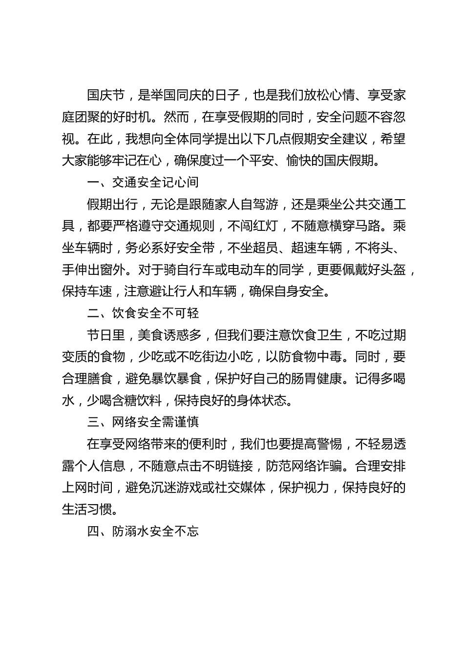 国庆节放假前,校长在国旗下讲话:国庆节,是举国同庆的日子,也是我们放松心情、享受家庭团聚的好时机_第2页