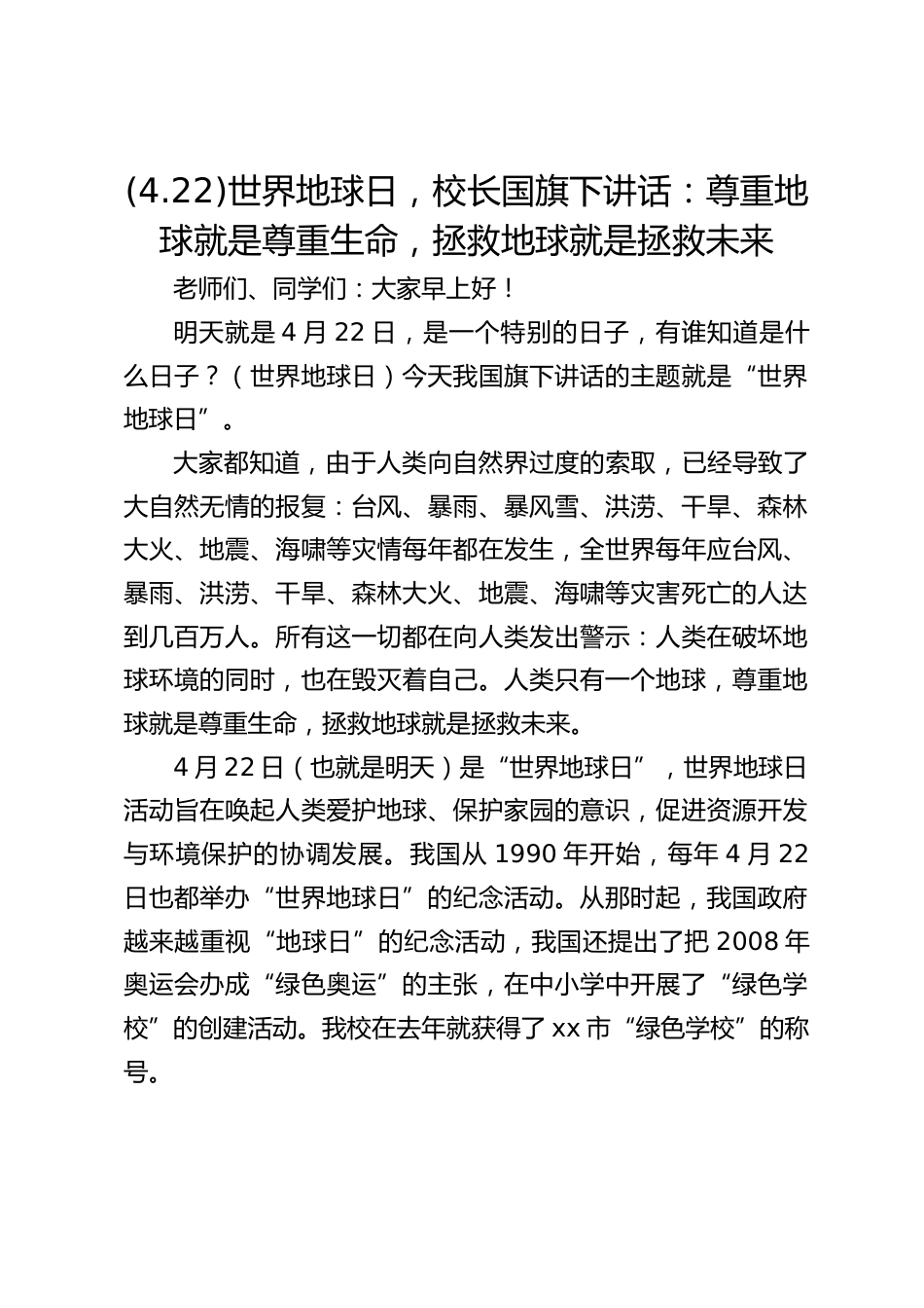(4.22)世界地球日,校长国旗下讲话:尊重地球就是尊重生命,拯救地球就是拯救未来_第1页