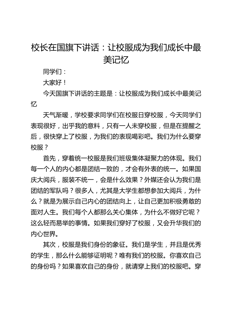 校长在国旗下讲话:让校服成为我们成长中最美记忆_第1页