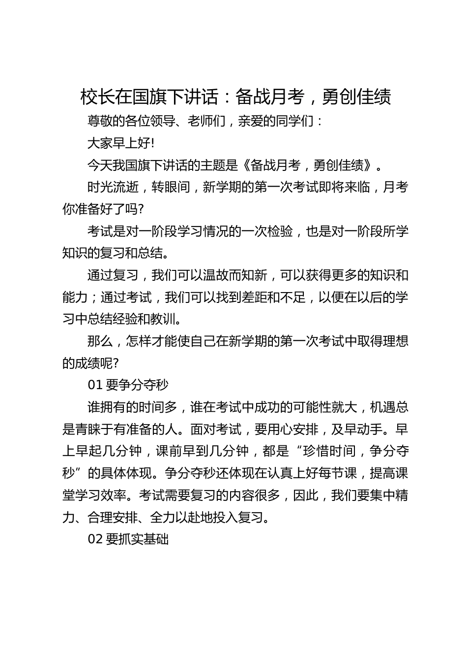 校长在国旗下讲话:备战月考,勇创佳绩_第1页