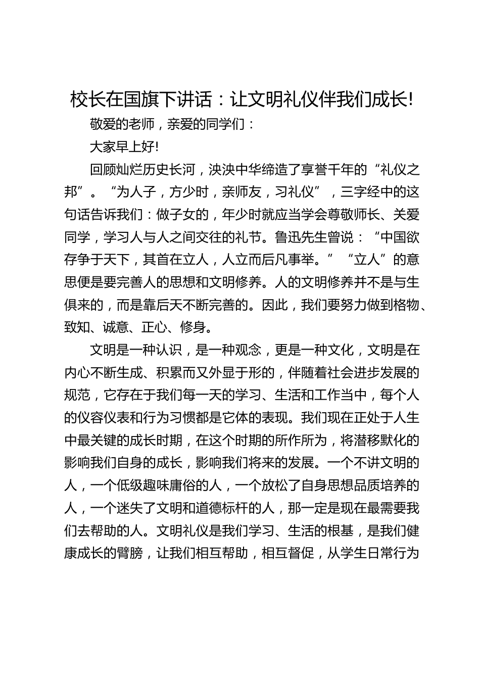 校长在国旗下讲话:让文明礼仪伴我们成长!_第1页