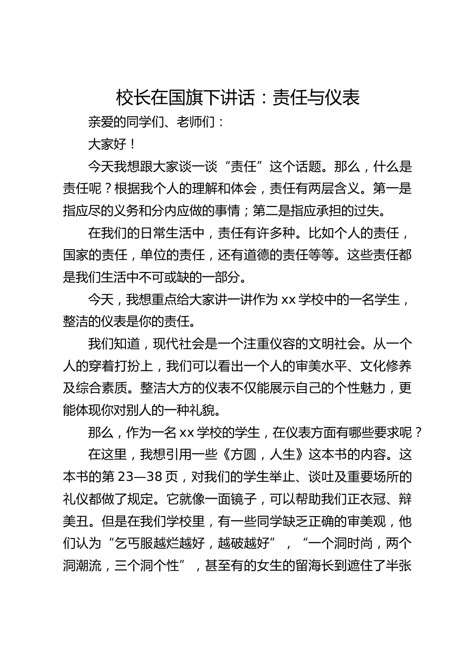校长在国旗下讲话:责任与仪表_第1页