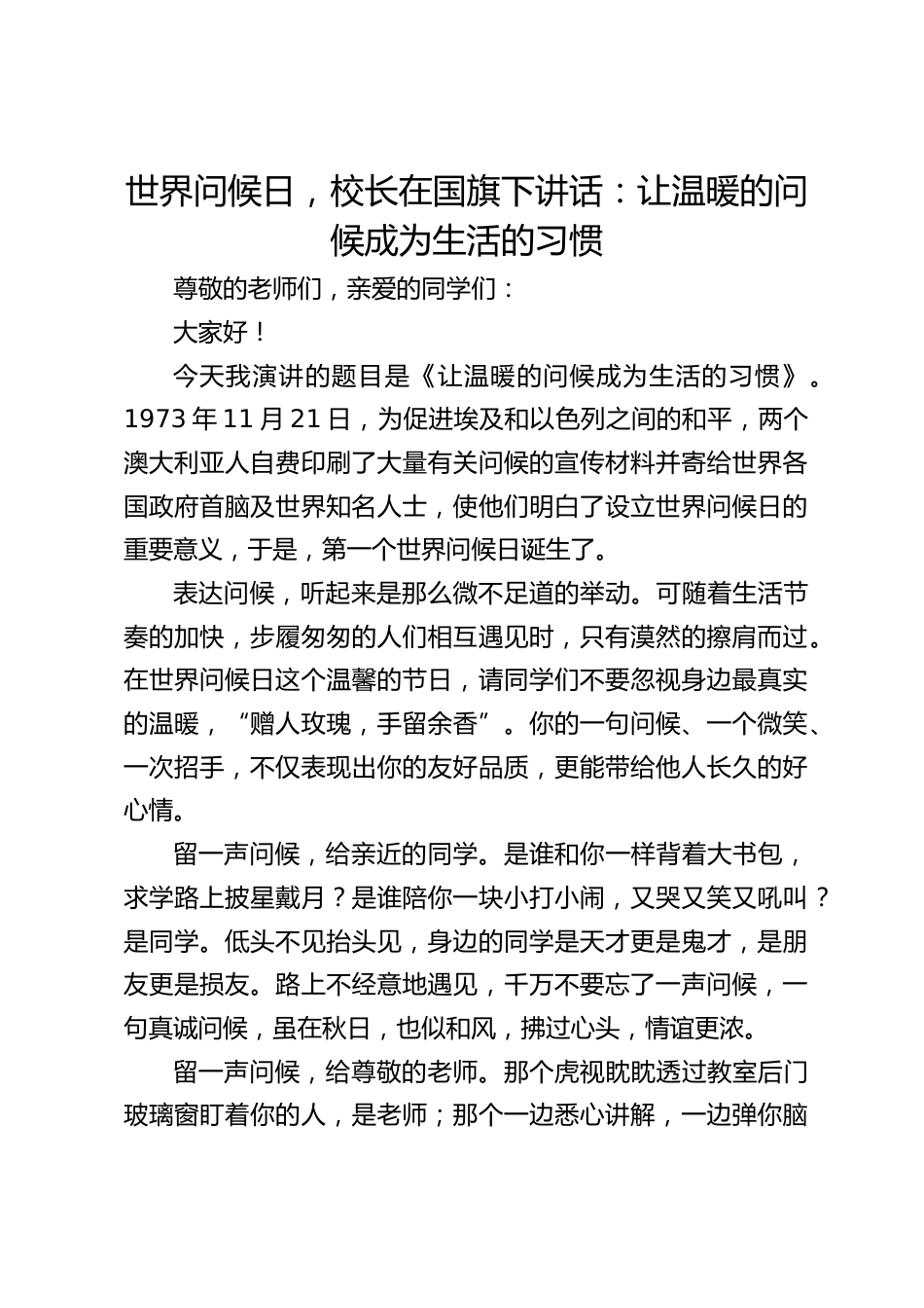 世界问候日,校长在国旗下讲话:让温暖的问候成为生活的习惯_第1页