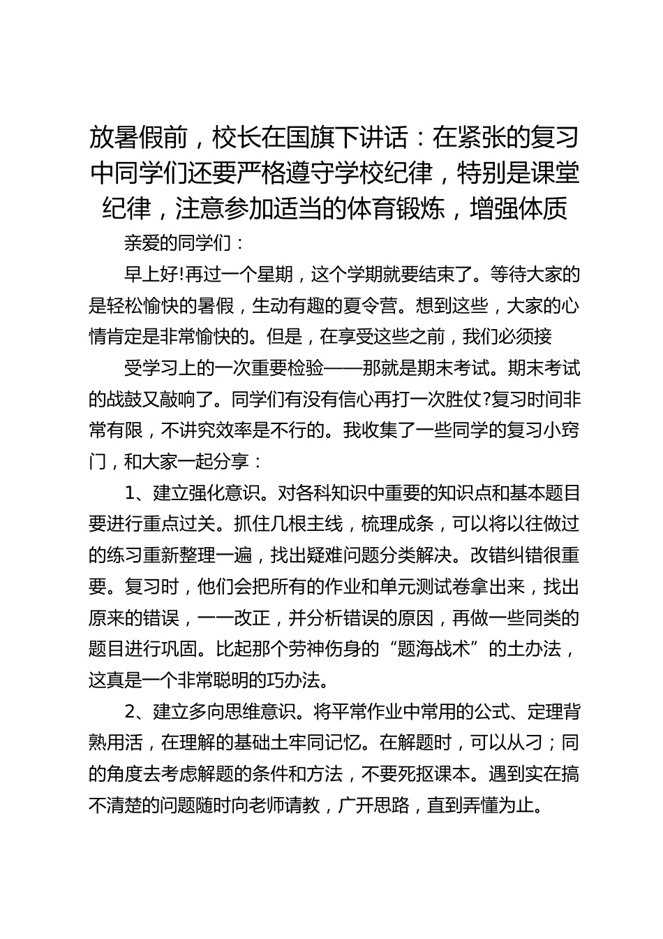 放暑假前,校长在国旗下讲话:在紧张的复习中同学们还要严格遵守学校纪律,特别是课堂纪律,注意参加适当的体育锻炼,增强体质_第1页